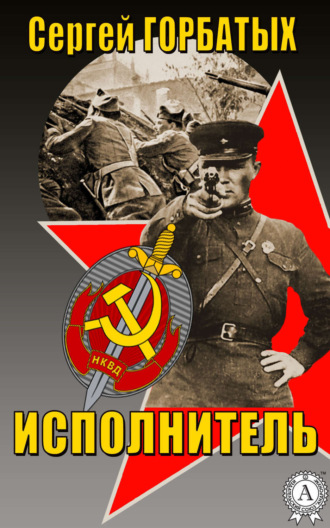 Сергей Горбатых, Исполнитель